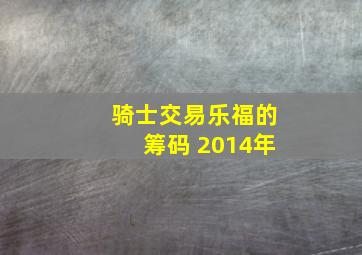 骑士交易乐福的筹码 2014年